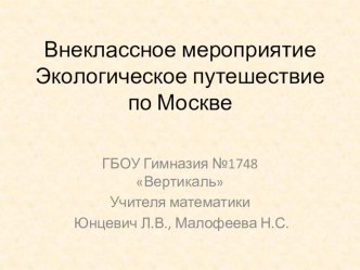 Презентация внеклассного мероприятия  Экологическо путешествие по Москве