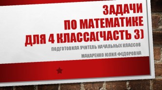 Задачи с ответами по математике (для внеурочных занятий)