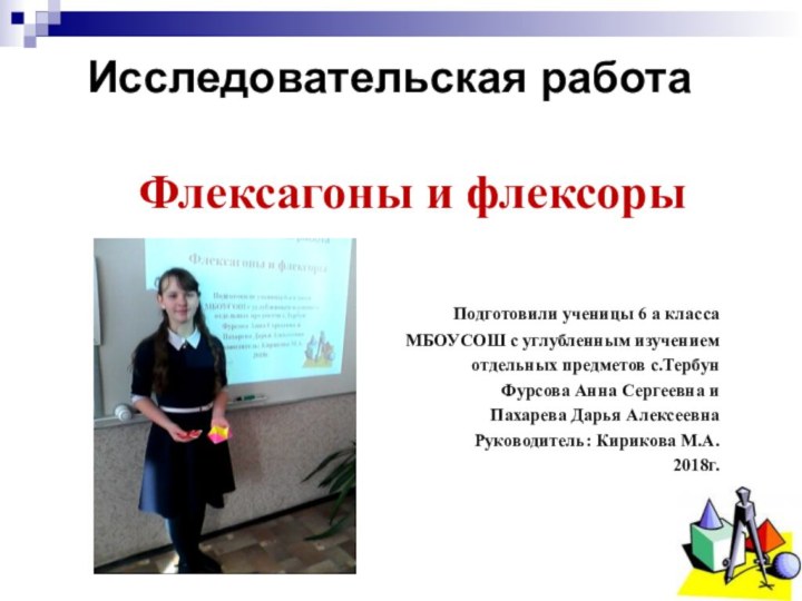 Исследовательская работа Флексагоны и флексоры  Подготовили ученицы 6 а класса