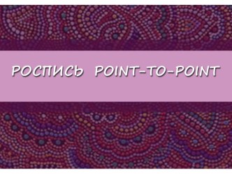 Презентация по изобразительному искусству Роспись Point-to-point