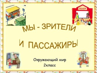 Презентация по окружающему миру Мы-зрители и пассажиры 2 класс