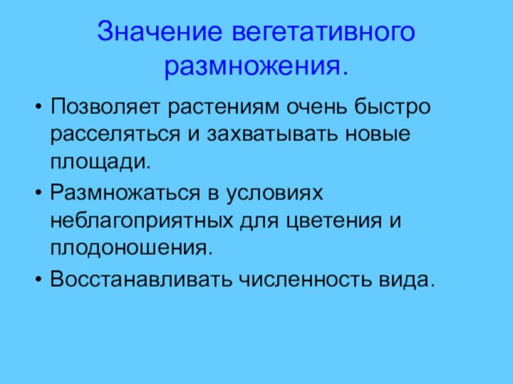 Значение вегетативного размножения.Позволяет растениям очень быстро расселяться и захватывать новые площади.Размножаться в