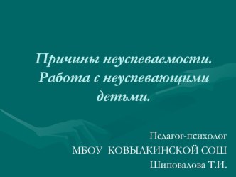 Презентация Причины неуспеваемости учащихся