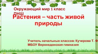 Презентация по окружающему миру Растения-часть живой природы ПНШ 1 класс