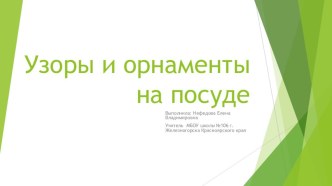 Узоры и орнаменты на посуде