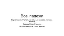 Презентация к уроку русского языка на тему Все падежи (3 класс Школа России)