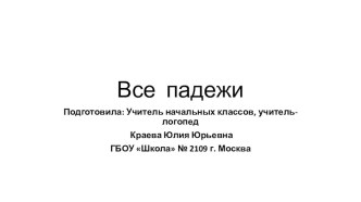 Презентация к уроку русского языка на тему Все падежи (3 класс Школа России)