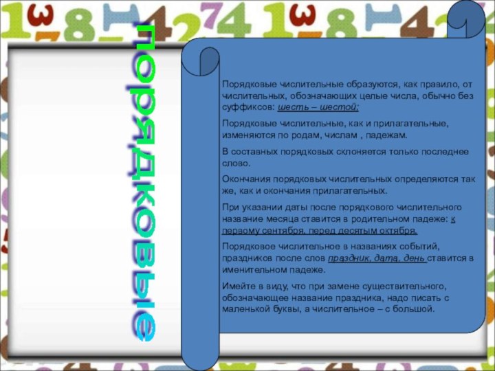 порядковые Порядковые числительные образуются, как правило, от числительных, обозначающих целые числа, обычно