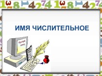 Презентация по русскому языку на тему  Имя числительное