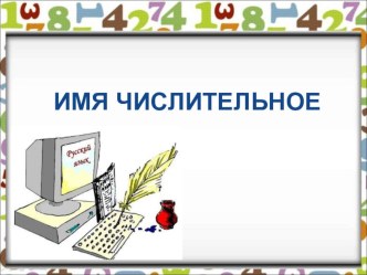 Презентация по русскому языку на тему  Имя числительное