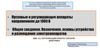 Презентация пуск и регулирование аппаратов до 1000В