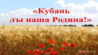 Презентация к празднику 80 лет Кубани