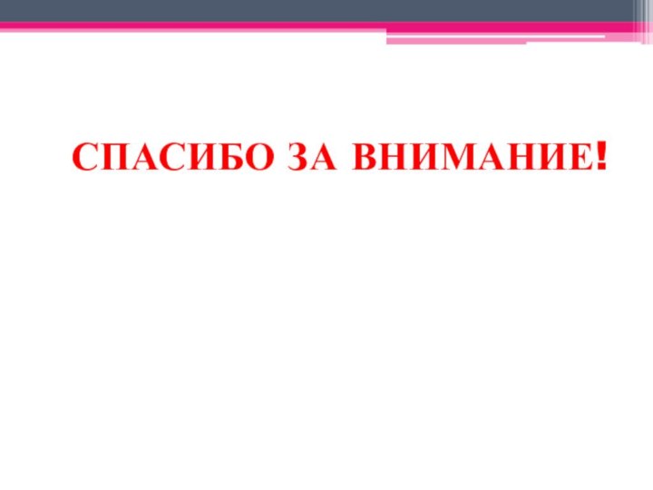 СПАСИБО ЗА ВНИМАНИЕ!