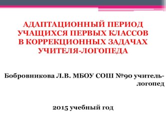 Презентация.Адаптационный период учащихся первых классов в коррекционных задачах учителя-логопеда.