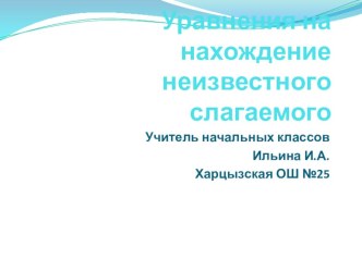 Презентация по математике Уравнения на нахождение неизвестного слагаемого