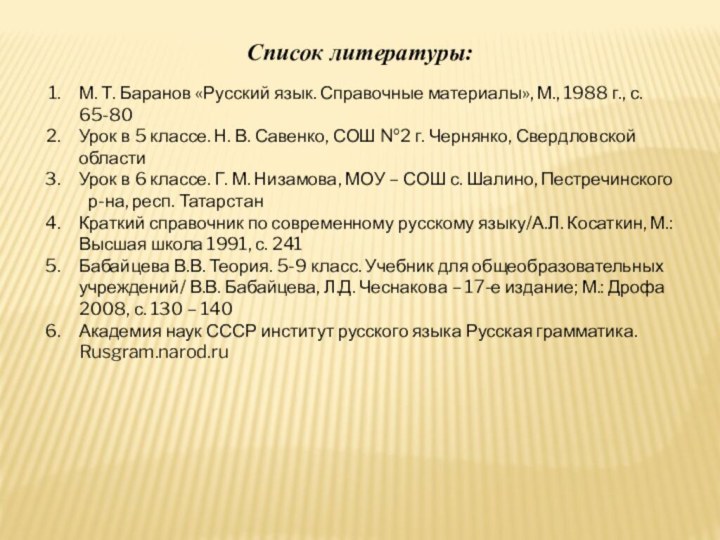 Список литературы:М. Т. Баранов «Русский язык. Справочные материалы», М., 1988 г., с.