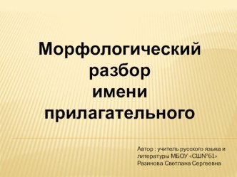 Морфологический разбор имени прилагательного (6 класс)