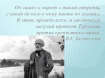 Презентация к уроку литературы по рассказу И.С.Тургенева Хорь и Калиныч (7 класс)