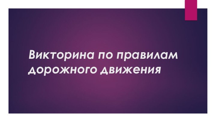 Викторина по правилам дорожного движения