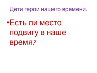 Презентация по гражданско-патриотическому направлению на тему Дети герои Нашего времени