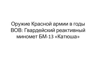 Презентация по истории Оружие в годы Великой отечественной войны