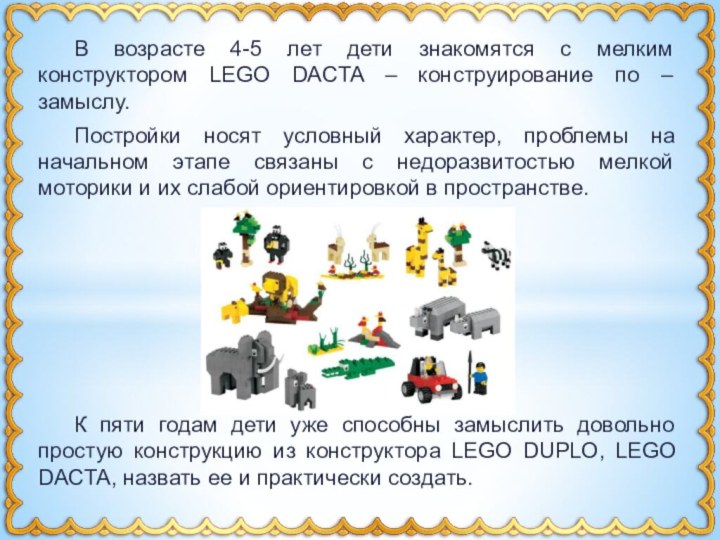 В возрасте 4-5 лет дети знакомятся с мелким конструктором LEGO DACTA –