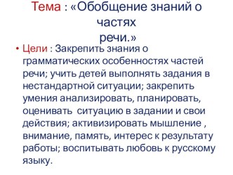 Презентация по русскому языку урок- смотрОбобщение знаний о частях речи 2-4 класс