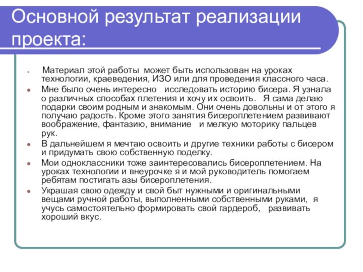 Основной результат реализации проекта: Материал этой работы  может быть использован на уроках технологии,