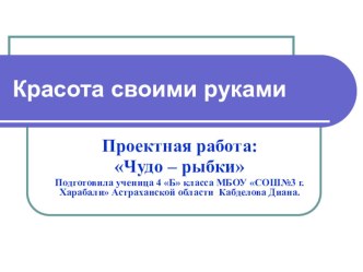 Презентация проектной работы Чудо-рыбки