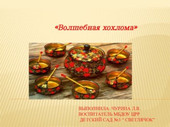 Волшебная хохлома