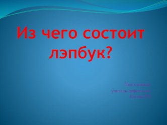 Презентация Из чего состоит лэпбук