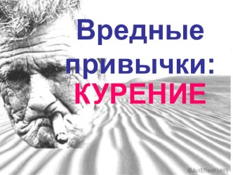 Презентация по вредным привычкам: курение