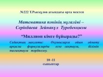 Презентация Миллион кімге бұйырады? 10-класс