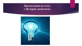 Презентация по физике на тему Лампочка