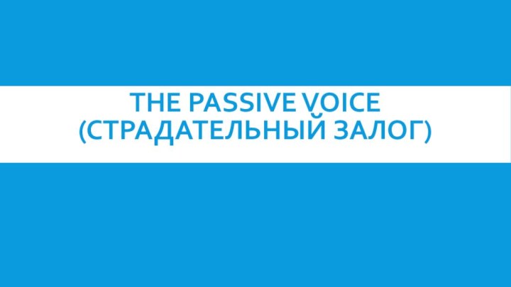 The Passive Voice (страдательный залог)