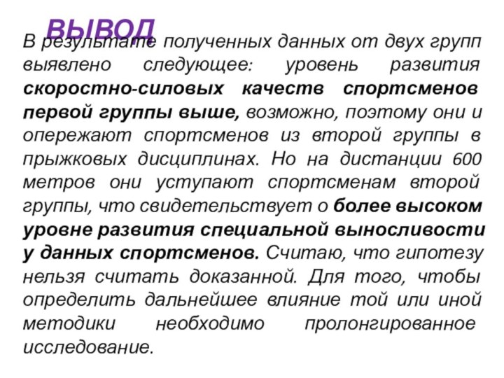 ВыводВ результате полученных данных от двух групп выявлено следующее: уровень развития скоростно-силовых