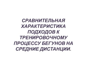 Сравнительная характеристика подходов к тренировочному процессу бегунов на средние дистанции.