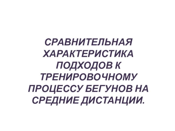 Сравнительная характеристика подходов к тренировочному процессу бегунов на средние дистанции.