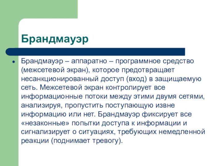 БрандмауэрБрандмауэр – аппаратно – программное средство (межсетевой экран), которое предотвращает несанкционированный доступ