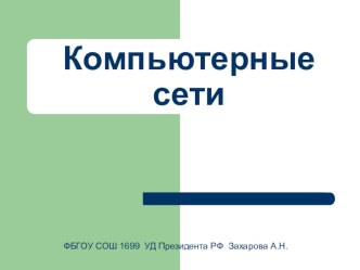 Презентация по информатики 9 класс Компьютерные сети