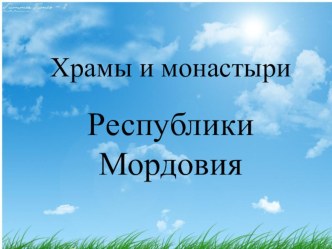 Храмы и монастыри Республики Мордовии