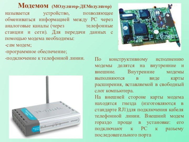 Модемом (МОдулятор-ДЕМодулятор) называется устройство, позволяющее обмениваться информацией между PC