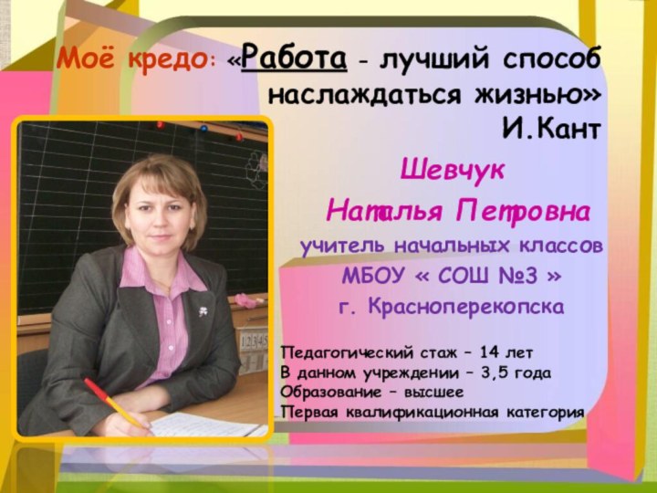 Шевчук Наталья Петровнаучитель начальных классовМБОУ « СОШ №3 »г. КрасноперекопскаМоё кредо: «Работа