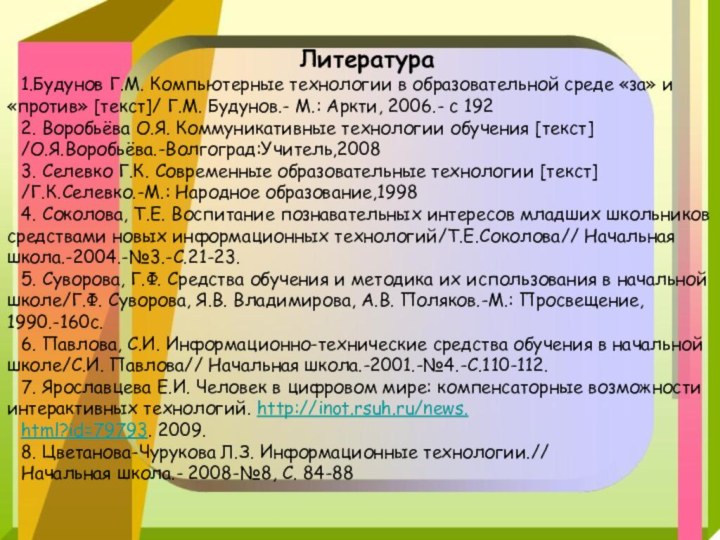 Литература1.Будунов Г.М. Компьютерные технологии в образовательной среде «за» и «против» [текст]/