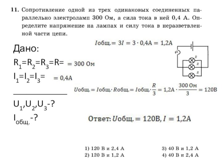 Дано:R1=R2=R3=R=I1=I2=I3=___________U1,U2,U3-?Iобщ.-?