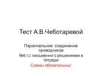 Презентация по физике 8 класс по теме Параллельное соединение проводников