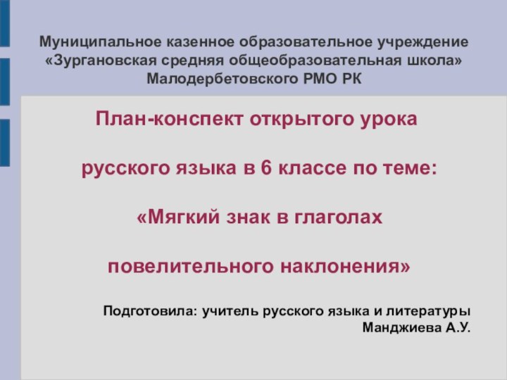 Муниципальное казенное образовательное учреждение «Зургановская средняя общеобразовательная школа» Малодербетовского РМО РКПлан-конспект открытого