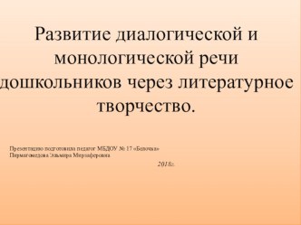 Презентация:Развитие диалогической и монологической речи дошкольников через литературное творчество.