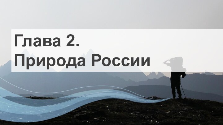 Глава 2.Природа России