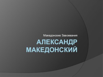 Презентация по истории на тему Александр Македонский